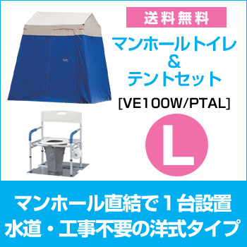 マンホール トイレ & テント Lセット [VE100W/PTAL]