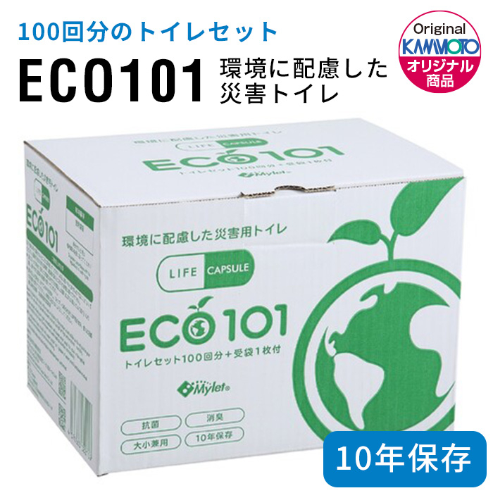 環境に配慮した災害トイレ<br>【LIFE CAPSULE マイレット ECO101】