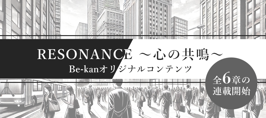 RESONANCE　〜心の共鳴〜