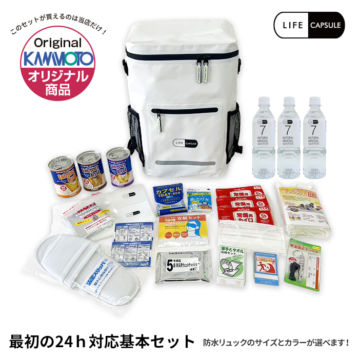 【LIFE CAPSULE】最初の24時間対応基本セット<br>防災リュック大セット 25L