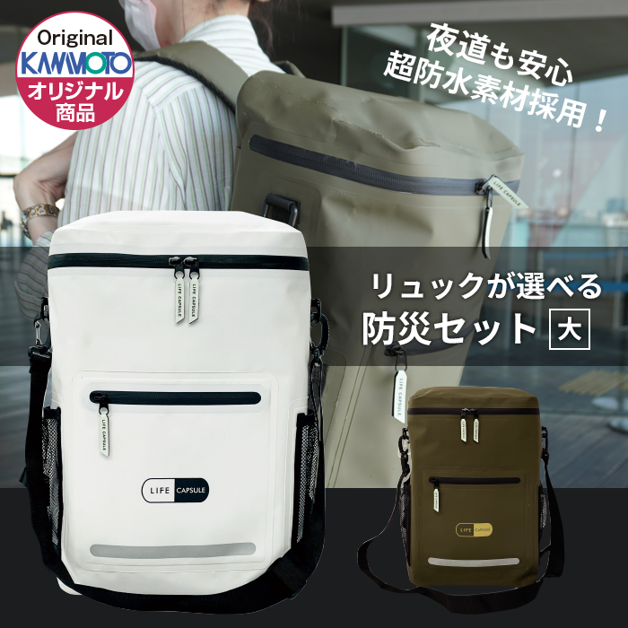 【LIFE CAPSULE】最初の24時間対応基本セット<br>防災リュック大セット 25L