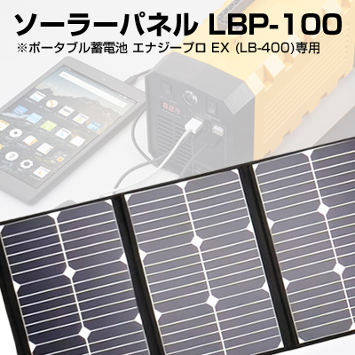 ソーラーパネル[LBP-100]のみ　※ポータブル蓄電池エナジープロEX[LB-400]専用