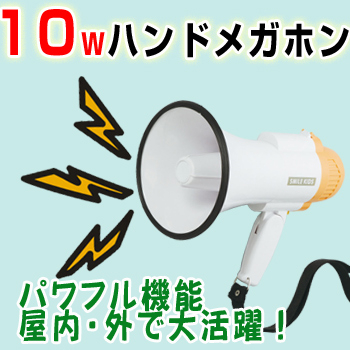 旭電機化成  10Wハンド メガホン [ AHM-107 ]