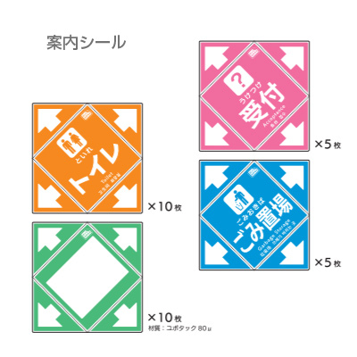 避難所設営シールセット [株式会社マルワ] 