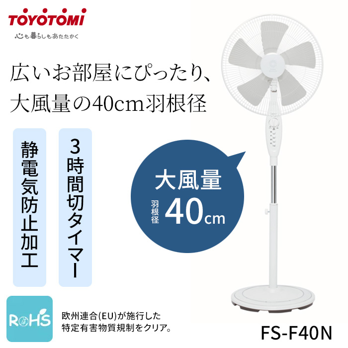 広いお部屋にぴったり<br>大風量の40cm羽根径<br>扇風機　フロア扇 FS-F40N