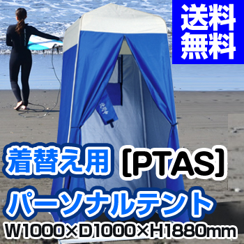 パーソナルテント [ PTAS ]