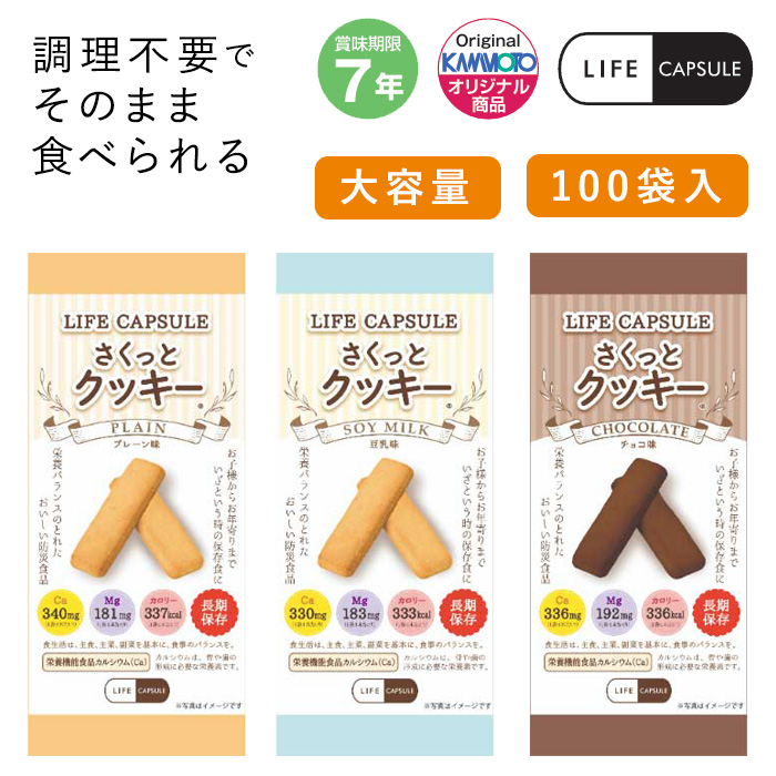 【LIFE CAPSULE】 さくっとクッキー【プレーン・豆乳・チョコ】100袋入（１袋4本入）賞味期限7年保存