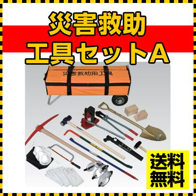 災害救助工具セットA