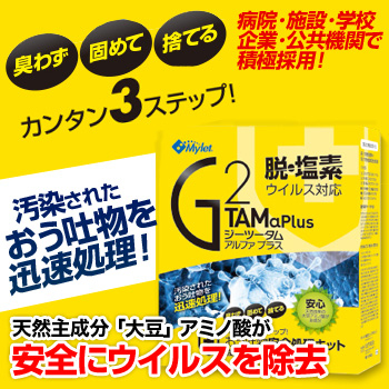 おう吐物安全処理キット[G2TAM]