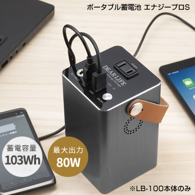 ポータブル 蓄電池 エナジープロS[LB-100] 本体のみ