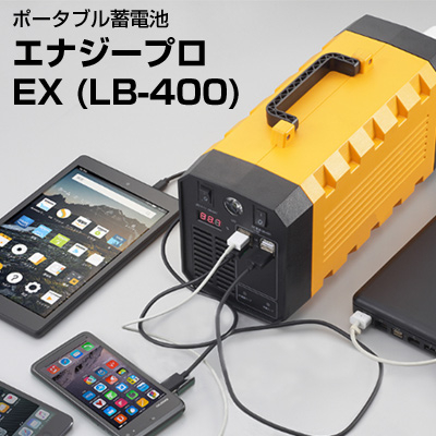 ポータブル 蓄電池 エナジープロEX[LB-400] 本体のみ