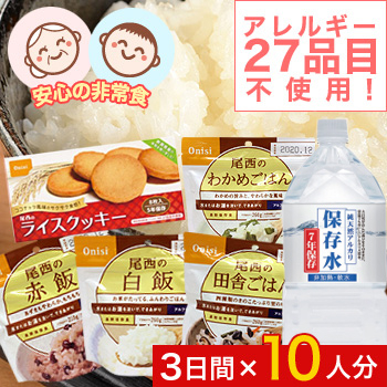 食料品アレルゲンフリーセット[3日間]×10人分