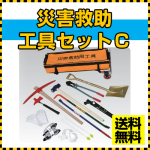 災害救助工具セットC