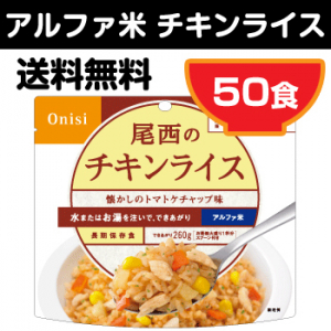 尾西のチキンライス 個食タイプ [50食入]