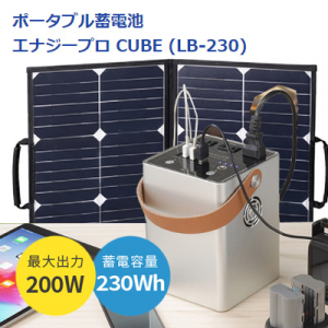 ポータブル 蓄電池 エナジープロCUBE[LB-230/LBP-40]専用ソーラーパネルセット