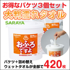 全身清拭 ぬれタオル（5年保存）  おふろですよ お得なバケツ3セット