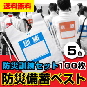 防災備蓄ベスト ( ゼッケン ) 色枠訓練用 [100枚入] 