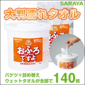 全身清拭 ぬれタオル  おふろですよ  バケツ (70枚入)+ 詰替 (70枚入)