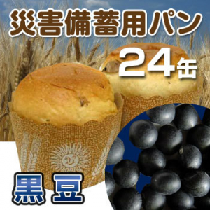 災害備蓄用パン【黒豆】[24缶入]