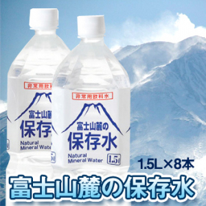 富士山麓の保存水 [1.5L×8本入]