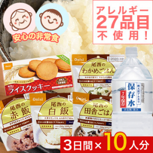 食料品アレルゲンフリーセット[3日間]×10人分