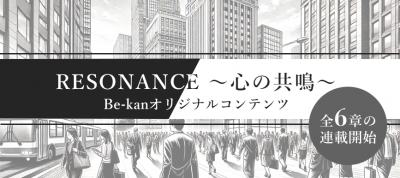 「RESONANCE　〜心の共鳴〜」