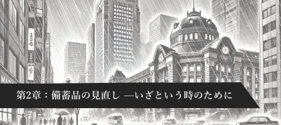 第2章：備蓄品の見直し——いざという時のために