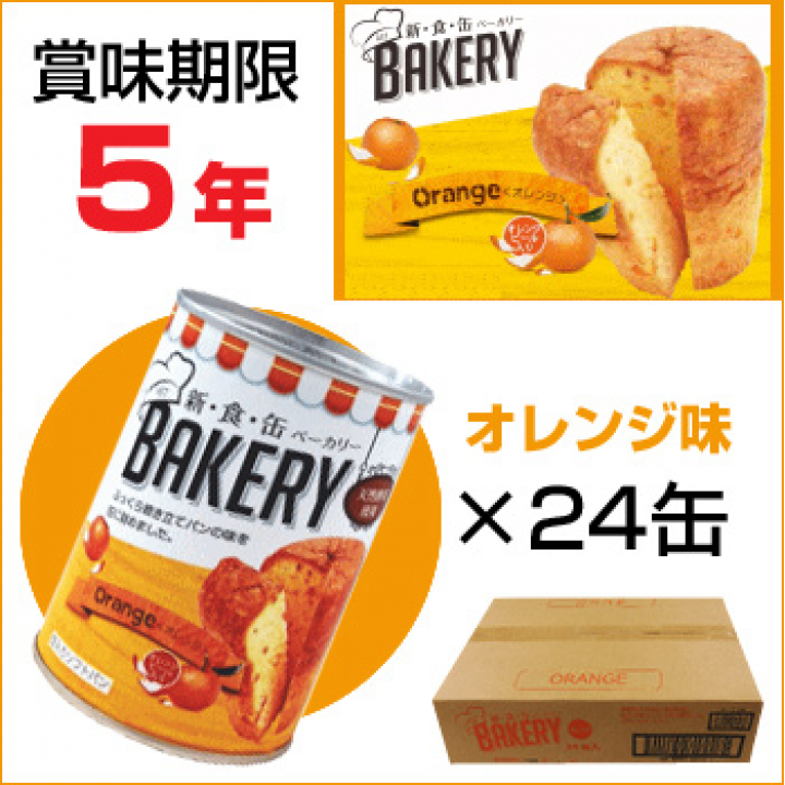 新・食・缶　ベーカリー [24缶入] オレンジ味 (5年保存)