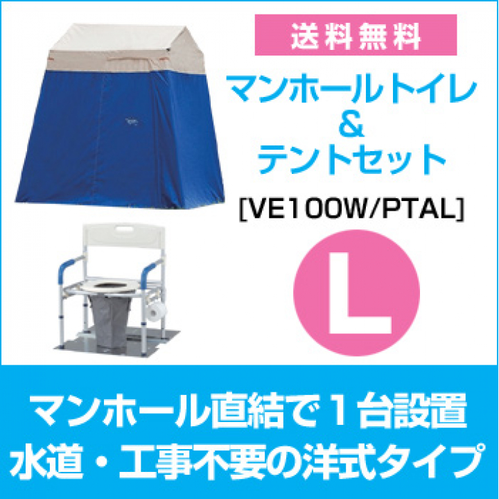 マンホール トイレ & テント Lセット [VE100W/PTAL]