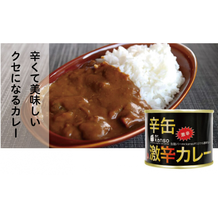 mr.kanso　激辛カレー缶詰 24缶