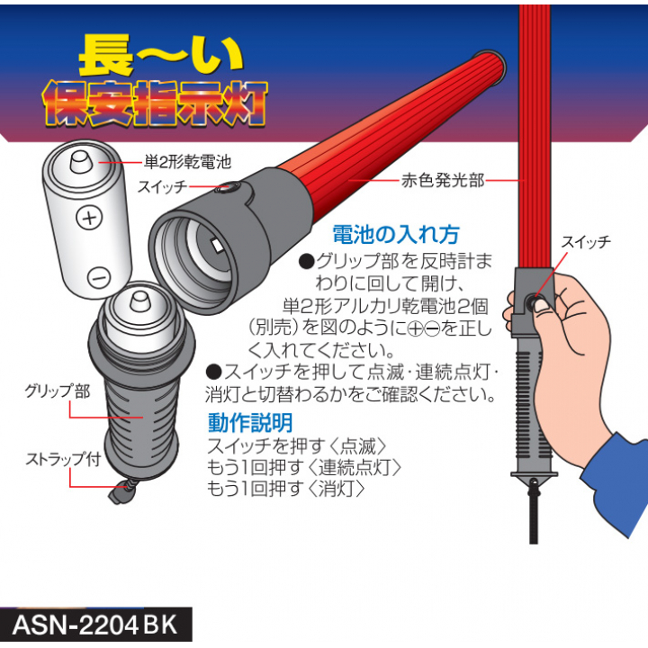 長～い 保安指示灯<br>赤色LEDで異常事態をお知らせ！