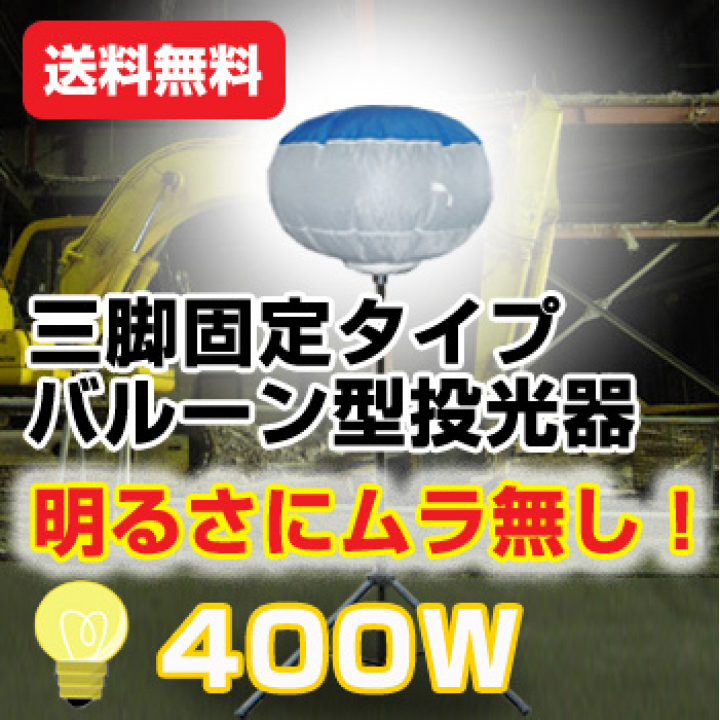 バルーン 投光器[KBL-400SS](青 白) 【受注生産】