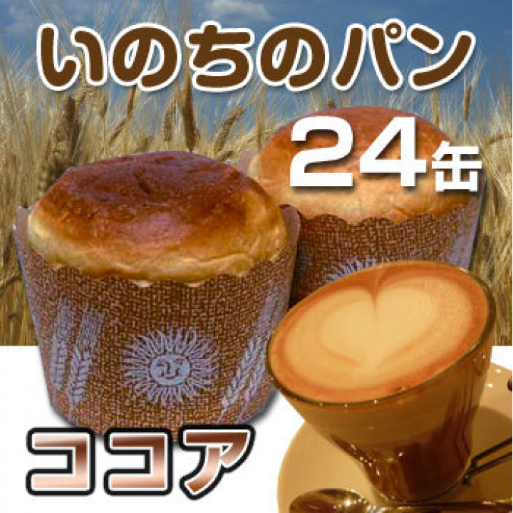 いのちのパン【ココア】[24缶入]