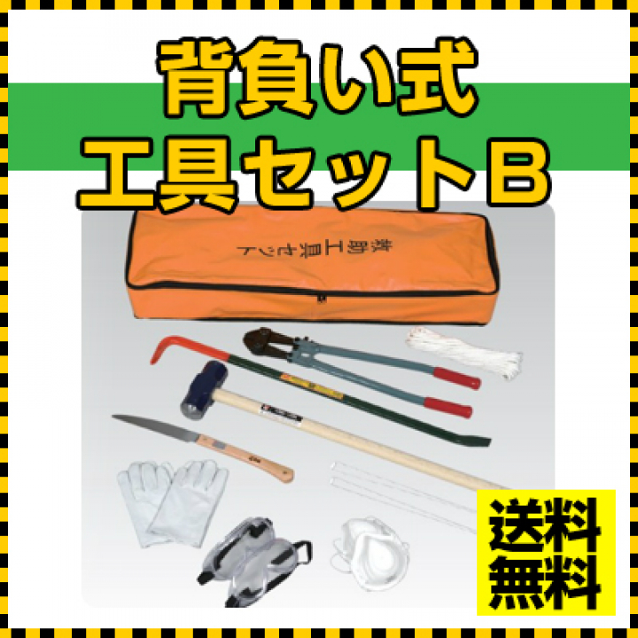 背負い式工具セットB