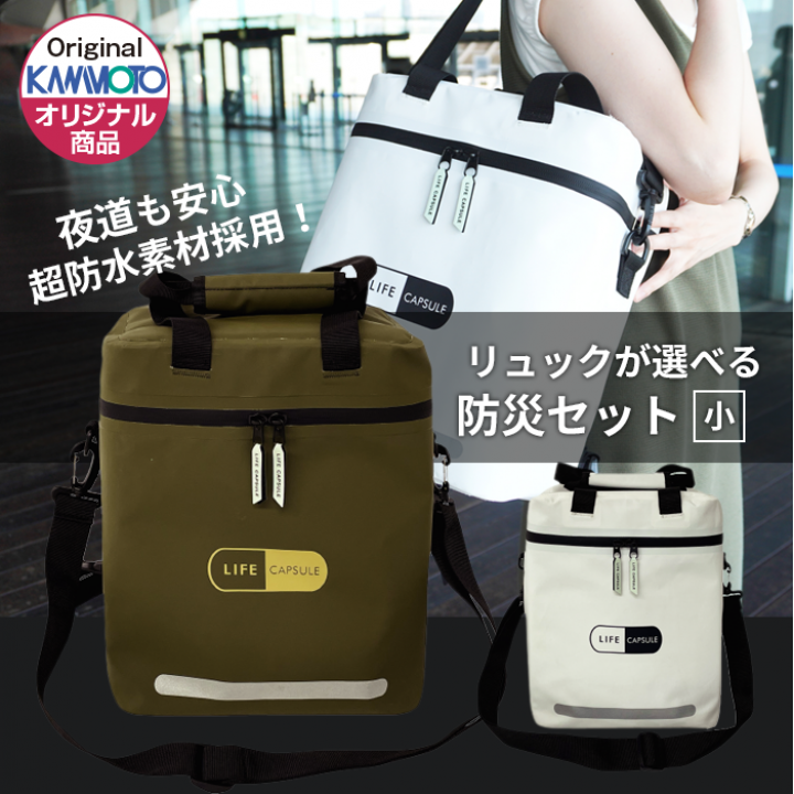 【LIFE CAPSULE】最初の24時間対応基本セット<br>防災リュック大セット 17L