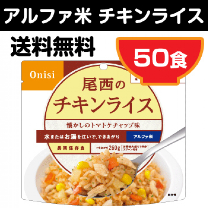 尾西のチキンライス 個食タイプ [50食入]