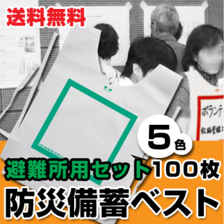 防災備蓄ベスト ( ゼッケン ) 色枠のみ[100枚入]