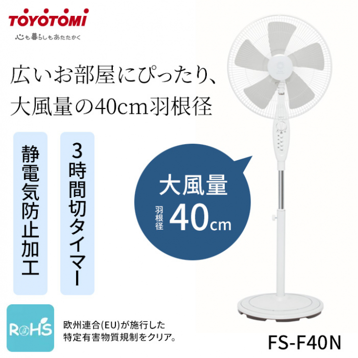 広いお部屋にぴったり<br>大風量の40cm羽根径<br>扇風機　フロア扇 FS-F40N