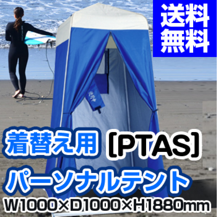 パーソナルテント [ PTAS ]