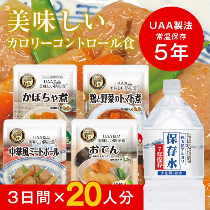 食料品カロリーコントロールセット[3日間]×20人分