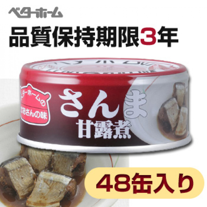  さんま甘露煮 [48缶] ベターホーム「かあさんの味」