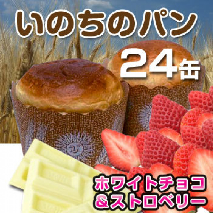 いのちのパン【ホワイトチョコ＆ストロベリー】[24缶入]