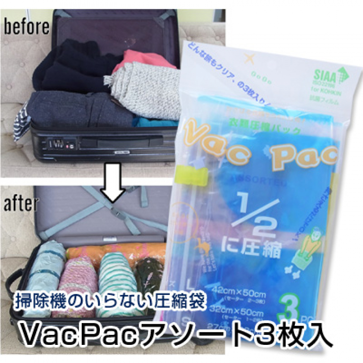 掃除機無しで圧縮VacPacアソート3枚入（ 圧縮袋 S/M/Lサイズ 各1枚）