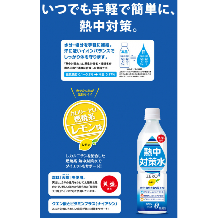 熱中対策水 レモン味[500ml]24本入