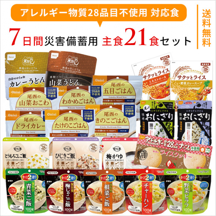 アレルギー対応食！７日間災害備蓄用<br>主食21食セット（5年保存）