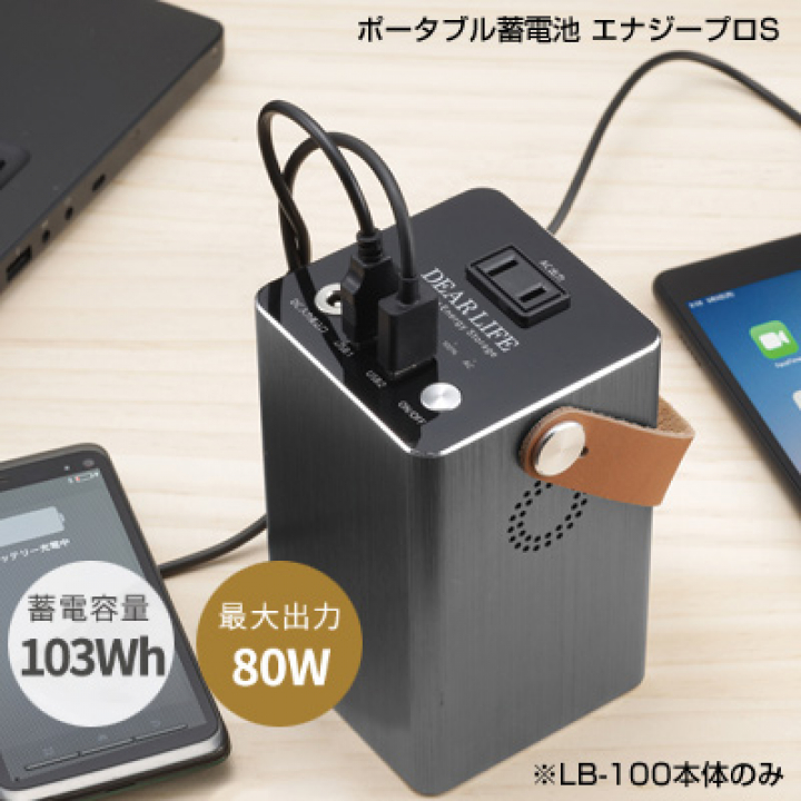 ポータブル 蓄電池 エナジープロS[LB-100] 本体のみ