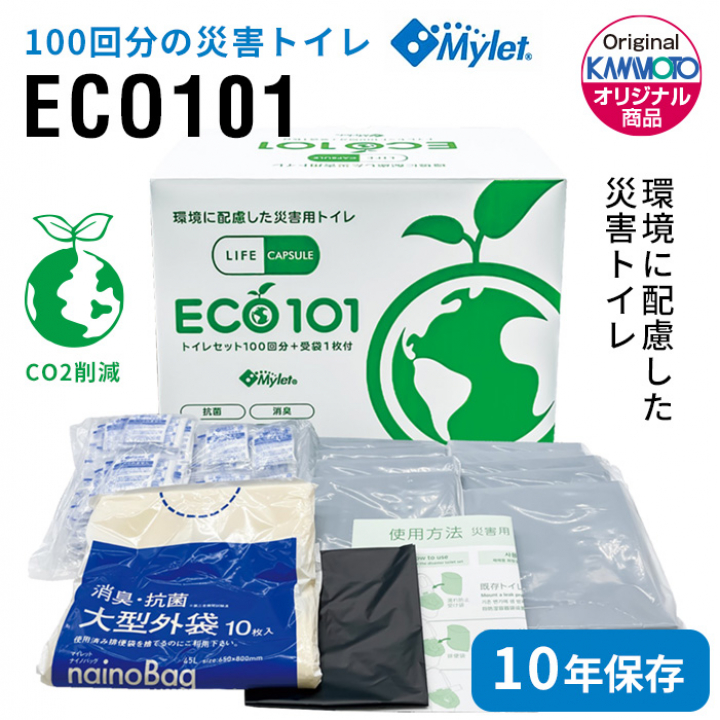 環境に配慮した災害トイレ<br>【LIFE CAPSULE マイレット ECO101】